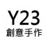y23創意手作 (4)